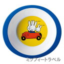 【セール限定特価!数量限定】チルドレンボウル ミッフィー