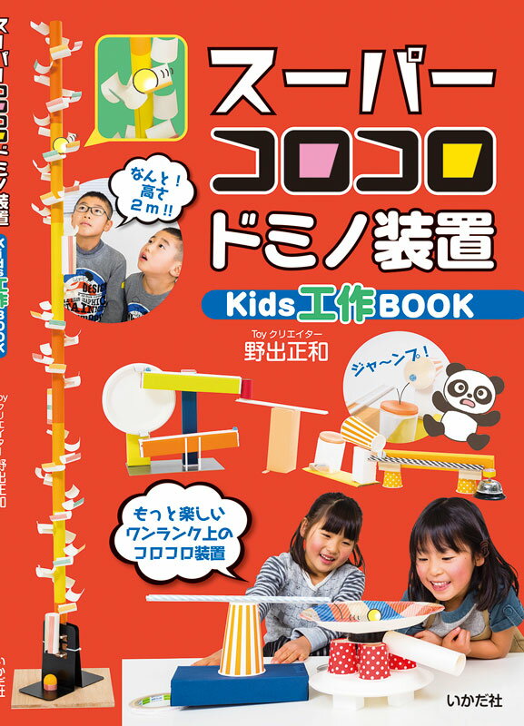 スーパーコロコロドミノ装置キッズ工作book