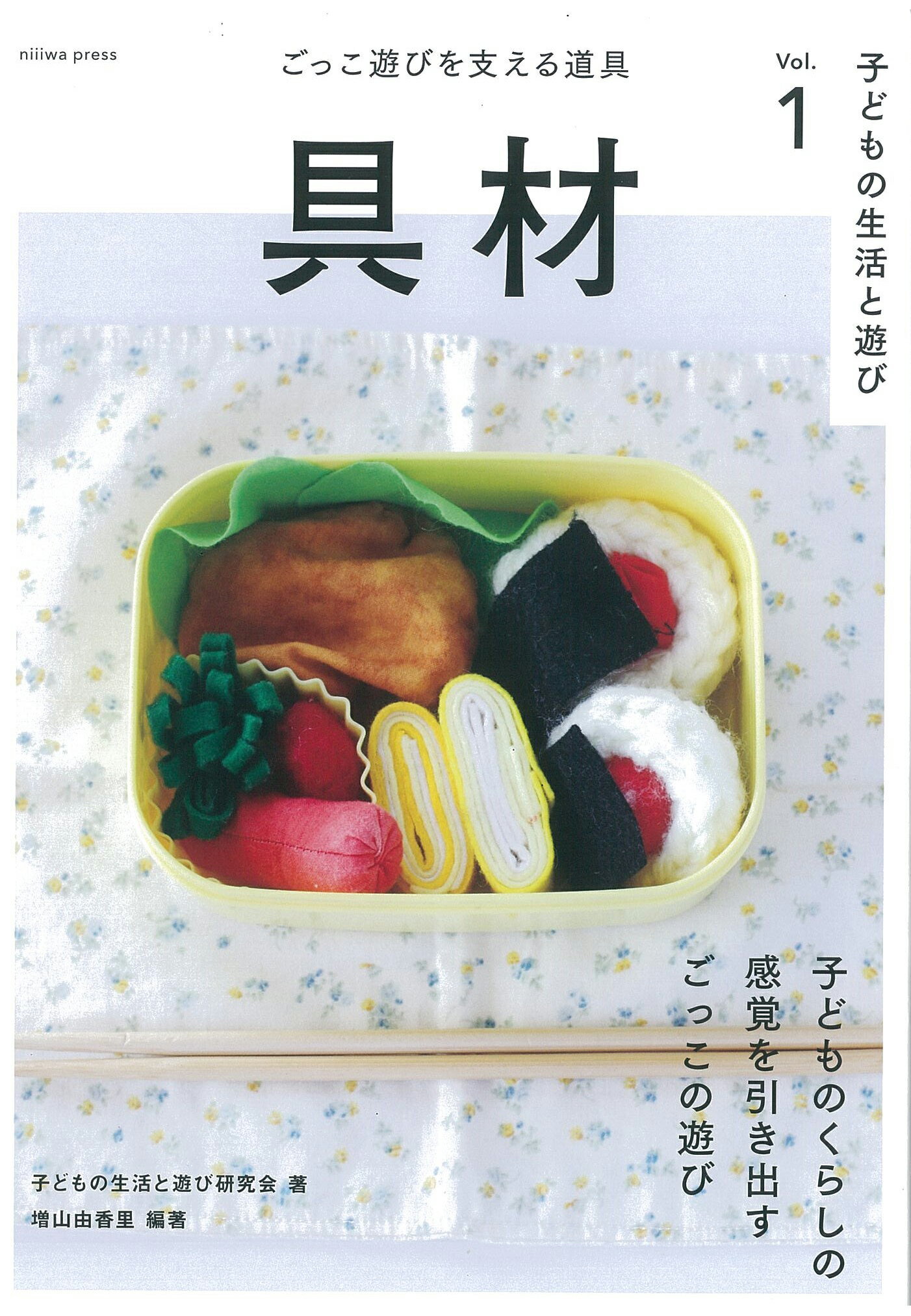 本 具材 ごっこ遊びを支える道具 子どもの生活と遊び 第1弾 niiiwa press