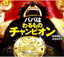 パパはわるものチャンピオン 板橋 雅弘 吉田 尚令 岩崎書店の絵本