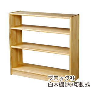 ブロック社　白木棚　（大）　棚板可動式　【沖縄は別途送料がかかります。詳細はお問合せ下さい】