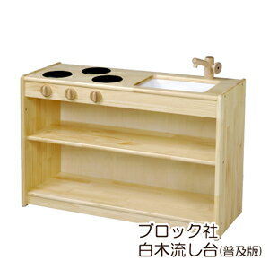 【楽天1位！】ブロック社 白木流し台 （普及版) 【個人様宅配送専用ページ】日本製 国産 保育園 幼稚園 おもちゃ棚 おままごと 保育 棚 整理収納商品 子供部屋 最適 おすすめ シンプル
