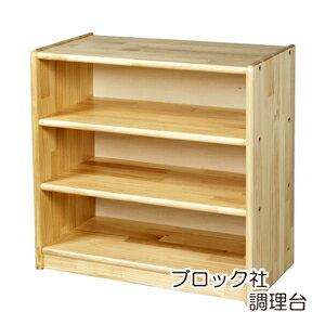 【楽天1位！】ブロック社　調理台日本製 国産 保育園 幼稚園 おもちゃ棚 保育 棚 整理収納商品 子供部屋 最適 おすすめ シンプル