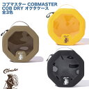 【セール限定特価!数量限定】コブマスター COB DRY オクタケース (COBMASTER COB DRY OCTA CASE)