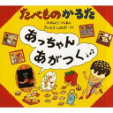 【楽天1位！】たべものかるた あっちゃんあがつく