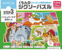 【セール限定特価!数量限定】くもんのジグソーパズル STEP3 いっしょにくらす動物たち