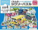 【セール限定特価!数量限定】くもんのジグソーパズル STEP4 いろいろな場面ではたらく車