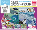 【セール限定特価!数量限定】くもんのジグソーパズル STEP5 大自然の動物たち