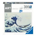 【セール限定特価!数量限定】葛飾北斎 「富嶽三十六景 神奈川沖浪裏」 300ピースラベンスバーガー社 パズル