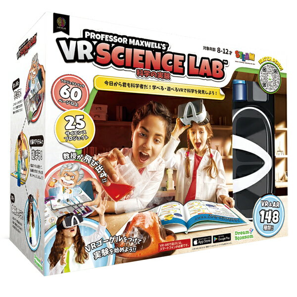 【楽天1位！】VR　SCIENCE　LAB　科学の実験　STEAM　ドリームブロッサム　Dream Blossom