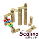 スカリーノ（scalino）鉄琴セット