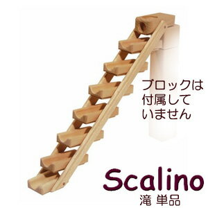 スカリーノ（scalino）滝単品