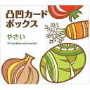 【セール限定特価!数量限定】凸凹カードボックス やさいコクヨ KOKUYO