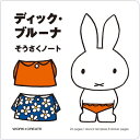 ディック・ブルーナ そうさくノートコクヨ KOKUYO
