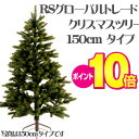 RS GLOBAL TRADE社(RSグローバルトレード社)クリスマスツリー150cm【送料無料】【おもちゃ歳から木のおもちゃギフト出産祝い赤ちゃん男の子女の子】