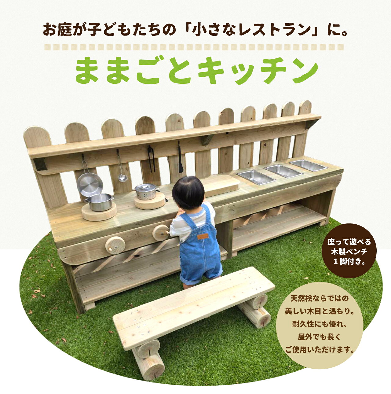 &nbsp; ■ままごとキッチンついて■ オール桧製 本格ままごとキッチン 天然桧を贅沢に使用した、本格仕様の屋外用ままごとキッチンです。 まるで本物のキッチンのようなデザインと機能性で、おままごとや泥遊び、水遊びなど、さまざまな遊びを楽しめます。保育園・幼稚園・こども園・商業施設はもちろん、ご家庭のお庭にもおすすめです。 ■商品詳細■ ■商 品名　ままごとキッチン ■素　材　国産ヒノキ ■サイズ　幅200cm高さ100cm奥行き47.5cm ■設置方法　据置 ■金額：350,000円（税抜）送料無料(北海道、沖縄、離島は別途見積り） ■発送個口数　 ＊受注生産の為、納期は約1か月後となります。 ■その他■ 商品の組み立てはお客様組立となっています。 （ビス打ち作業が必要です） ＊近畿圏内のお客様は組立後の設置が可能は場合がございます。組立商品のお届けをご希望の方はご連絡ください。 組立は説明書同梱いたします。 組立が困難な場合など、お気軽にお問い合わせください。 ■ご購入前に必ずお読みください■ 安全に遊んでいただくために 必ず安全点検をお願いいたします。 ボルトのまし締めを行い大人の方が使用して問題ない状態で利用してください。　 当社製品は自然木を使用しています。 屋外の急激な気温の変化により、必ず表面に乾燥割れが発生いたします。 雨ざらしの屋外使用では防ぐことが出来ない現象です。日差しが強く気温が高い日ですとパキパキと音があり、驚かれるお客様もおられますが、製品上全く問題ありませんので、乾燥割れでの返品・交換は一切お受けできません。 乾燥割れが気になるお客様はご購入をお控えくださいますようお願いいたします。 塗装品は乾燥割れが発生すると非常に目立ちやすくなります、無塗装は目立ちません。 送料無料ですが、沖縄、北海道、離島は追加送料が必要になりますのでご注文前にお問い合わせください ■木製商品いついてご理解ください■ 乾燥により表面に発生するひび割れについてご理解ください。 材料の丸太には乾燥割れを極力抑える為に背割り加工と、ひび割れを抑える防止剤(安全ブレンマーPE400)を塗装していますが、乾燥割れは材料により発生箇所や大きさは様々ですが発生いたします。 なるべく発生させないように陰で乾燥させたりと努力していますが、自然現象により発生するものですので抑えることが出来ません。 乾燥が終了（屋外設置約3～5ヶ月）すれば発生しなくなる為、継続して発生していくことはほとんどありません。 屋内とは違い屋外での過酷な気象状況を考えますと致し方ないことです。当社以外の屋外丸太製品にも必ず発生していますので、同じような乾燥割れについての注意事項が記載されています。 現在まで数千台の販売をさせていただいておりますが、乾燥割れにより部品が破損したことは一度もなく、安全上問題のないものがほとんどです。 ただし、使用時に乾燥割れ箇所が大きく開いたりかけ落ちるなど、使用上危険がある場合は使用を中止しご連絡ください。購入後6ヶ月以内であればお写真等で確認させて頂き、不良品と判断させていただいた場合は部品交換、又は商品代金の全額返金など誠意のある対応をさせていただきます。 発送前に乾燥割れがあるものもございますが、安全上問題ないものと判断し発送させていただいておりますのでご了承ください。 在庫中に乾燥割れが発生したものを除いていくと製品を製作することが出来ない為、ご理解頂き、神経質な方や気になさる方はご購入をお控えくださいますよう、お願いいたします。 送料無料ですが、沖縄、北海道、離島は追加送料が必要になりますのでご注文前にお問い合わせください 　 &nbsp;&nbsp; ■ままごとキッチンついて■ オール桧製 本格ままごとキッチン 天然桧を贅沢に使用した、本格仕様の屋外用ままごとキッチンです。 まるで本物のキッチンのようなデザインと機能性で、おままごとや泥遊び、水遊びなど、さまざまな遊びを楽しめます。保育園・幼稚園・こども園・商業施設はもちろん、ご家庭のお庭にもおすすめです。 ■商品詳細■ ■商 品名　ままごとキッチン ■素　材　国産ヒノキ ■サイズ　幅200cm高さ100cm奥行き47.5cm ■設置方法　据置 ■金額：350,000円（税抜）送料無料(北海道、沖縄、離島は別途見積り） ■発送個口数　 ＊受注生産の為、納期は約1か月後となります。 ■その他■ 商品の組み立てはお客様組立となっています。 （ビス打ち作業が必要です） ＊近畿圏内のお客様は組立後の設置が可能は場合がございます。組立商品のお届けをご希望の方はご連絡ください。 組立は説明書同梱いたします。 組立が困難な場合など、お気軽にお問い合わせください。 ■ご購入前に必ずお読みください■ 安全に遊んでいただくために 必ず安全点検をお願いいたします。 ボルトのまし締めを行い大人の方が使用して問題ない状態で利用してください。　 当社製品は自然木を使用しています。 屋外の急激な気温の変化により、必ず表面に乾燥割れが発生いたします。 雨ざらしの屋外使用では防ぐことが出来ない現象です。日差しが強く気温が高い日ですとパキパキと音があり、驚かれるお客様もおられますが、製品上全く問題ありませんので、乾燥割れでの返品・交換は一切お受けできません。 乾燥割れが気になるお客様はご購入をお控えくださいますようお願いいたします。 塗装品は乾燥割れが発生すると非常に目立ちやすくなります、無塗装は目立ちません。 送料無料ですが、沖縄、北海道、離島は追加送料が必要になりますのでご注文前にお問い合わせください ■木製商品いついてご理解ください■ 乾燥により表面に発生するひび割れについてご理解ください。 材料の丸太には乾燥割れを極力抑える為に背割り加工と、ひび割れを抑える防止剤(安全ブレンマーPE400)を塗装していますが、乾燥割れは材料により発生箇所や大きさは様々ですが発生いたします。 なるべく発生させないように陰で乾燥させたりと努力していますが、自然現象により発生するものですので抑えることが出来ません。 乾燥が終了（屋外設置約3～5ヶ月）すれば発生しなくなる為、継続して発生していくことはほとんどありません。 屋内とは違い屋外での過酷な気象状況を考えますと致し方ないことです。当社以外の屋外丸太製品にも必ず発生していますので、同じような乾燥割れについての注意事項が記載されています。 現在まで数千台の販売をさせていただいておりますが、乾燥割れにより部品が破損したことは一度もなく、安全上問題のないものがほとんどです。 ただし、使用時に乾燥割れ箇所が大きく開いたりかけ落ちるなど、使用上危険がある場合は使用を中止しご連絡ください。購入後6ヶ月以内であればお写真等で確認させて頂き、不良品と判断させていただいた場合は部品交換、又は商品代金の全額返金など誠意のある対応をさせていただきます。 発送前に乾燥割れがあるものもございますが、安全上問題ないものと判断し発送させていただいておりますのでご了承ください。 在庫中に乾燥割れが発生したものを除いていくと製品を製作することが出来ない為、ご理解頂き、神経質な方や気になさる方はご購入をお控えくださいますよう、お願いいたします。 送料無料ですが、沖縄、北海道、離島は追加送料が必要になりますのでご注文前にお問い合わせください 　 &nbsp;