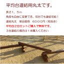 {平均台}平均台 連結丸太