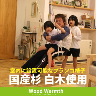 【室内用ブランコ椅子】 木製 ブランコ 白木 家庭用