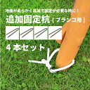 追加固定杭ブランコ用4本 ブランコと同時購入