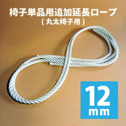 イス単品用　追加延長12mmロープ