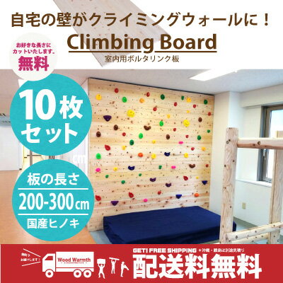 [送料無料] クライミング ボード[200-300cm用] 10枚セット 爪付きナット カット無料 ウォール壁　ボード製作用 ホールド無し ボルダリング