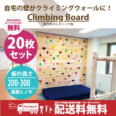 [送料無料] クライミング ボード[200-300cm用] 20枚セット 爪付きナット カット無料 ウォール壁　ボード製作用 ホールド無し ボルダリング