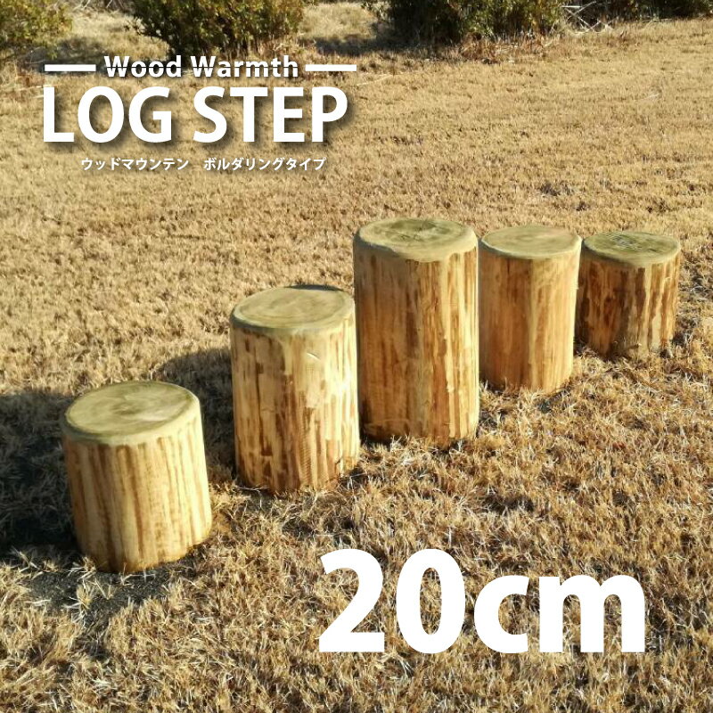 木製 ステップ丸太 [地上高20cm] 無塗装 防腐加工処理済