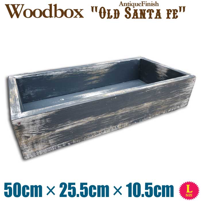 ハンドメイド オリジナル 天然木 無垢材 ウッドボックス 木箱 アンティーク調 オールド サンタフェLサイズ W50cm×D25.5cm×H10cm (ヘリテージブルー)