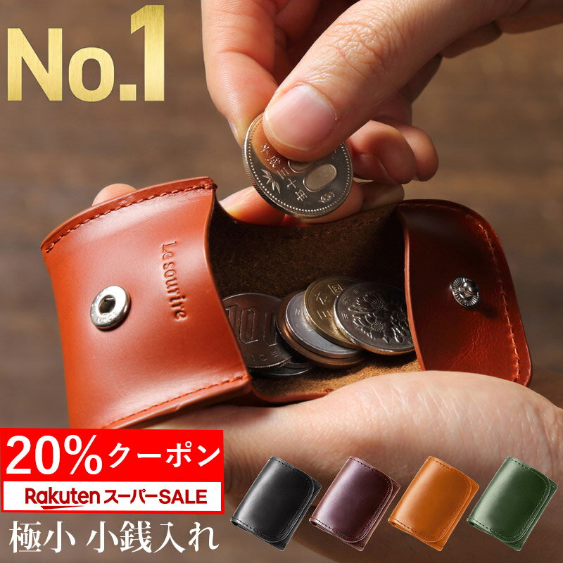 ＼スーパーSALE 20%クーポン／【楽天1位】 極小 小銭入れ コインケース コンパクト 使いやすい 財布 メンズ Le sourire小さい 本革 革財布 レザー ブランド ビジネス ギフト プレゼント コンパ…