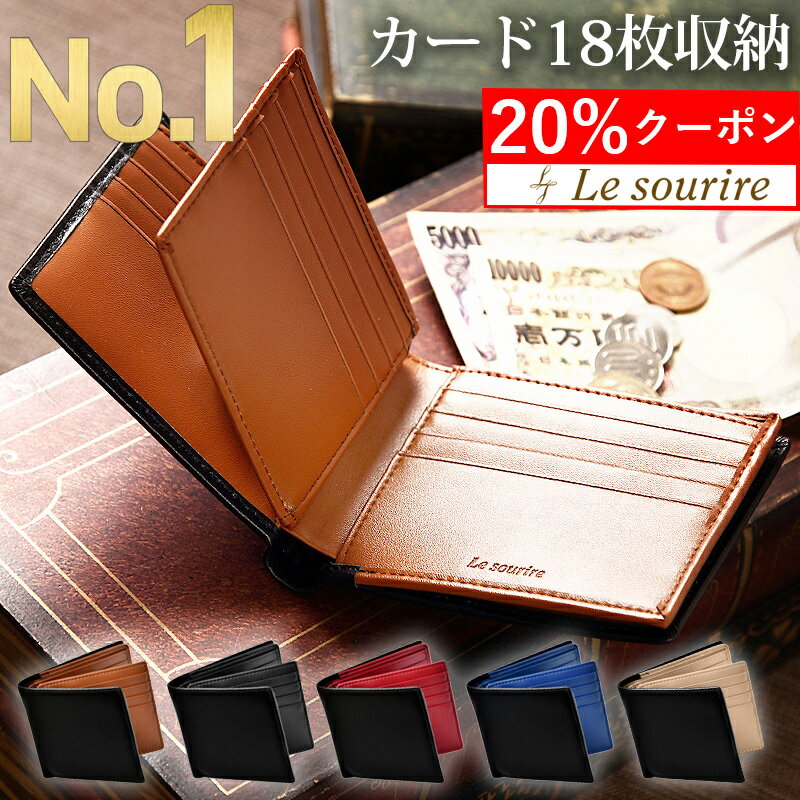 ＼20 クーポン／【楽天1位】2万個突破 カード18枚収納 本革 財布 メンズ 二つ折り Le sourire 大容量 ボックス型小銭入れ レザー 革 牛革 二つ折り財布 ブランド カード 小銭入れ 2つ折り 折りたたみ 父の日 プレゼント ギフト 誕生日 メンズ財布