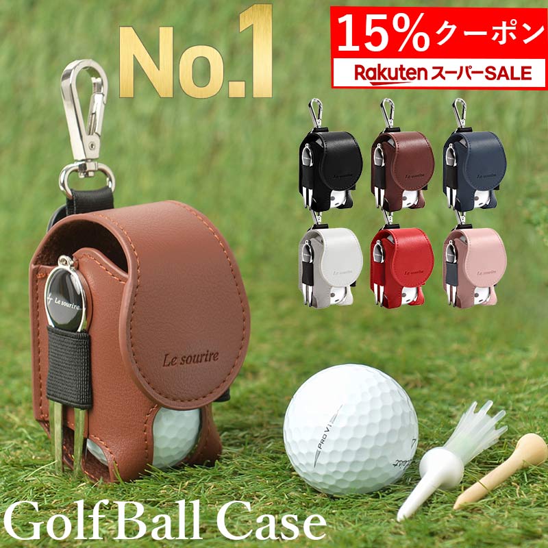 ＼ スーパーSALE 15%クーポン／【楽天1位】 ゴルフ ボールケース 機能性にこだわるプレイヤーの ゴルフボールケース 2個入れ用 軽量 Le sourireボールポーチ ボールホルダー ティーケース コンペ 景品 革 グリーンフォーク プレゼント ギフト 誕生日 父の日