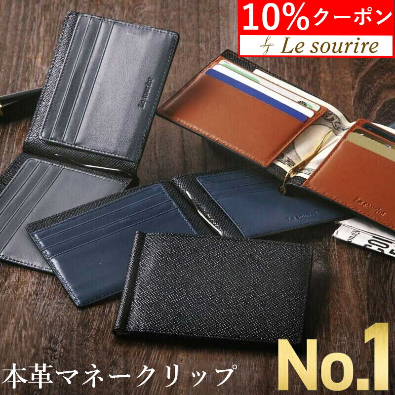 ＼10%クーポン／【楽天1位】 マネークリップ 財布 メンズ 二つ折り 本革 レザー Le sour ...