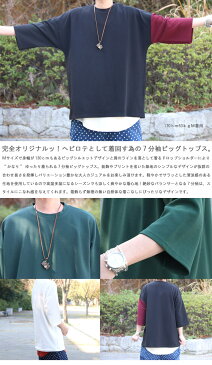 『完全オリジナル!』ヘビロテとして大活躍!!7分袖ビッグトップス☆ ビッグトップス メンズ ビッグシルエット メンズ 7分袖Tシャツ Tシャツ 7分袖 ゆったり感 春服 メンズ 夏服 メンズ 7分袖 メンズファッション
