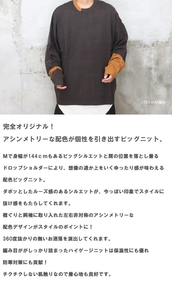 ビッグニット オリジナル 配色ビッグニット 無地 秋服 冬服 配色 ゆったり ニット ビッグシルエット メンズ 個性的 アシンメトリーニット 大きめ 大きいサイズ メンズファッション バイカラー 袖 広め 広い 暖かい 服 オーバーサイズ セーター 体型カバー woodwhichflows-10013685 wood which flows サンプル画像2