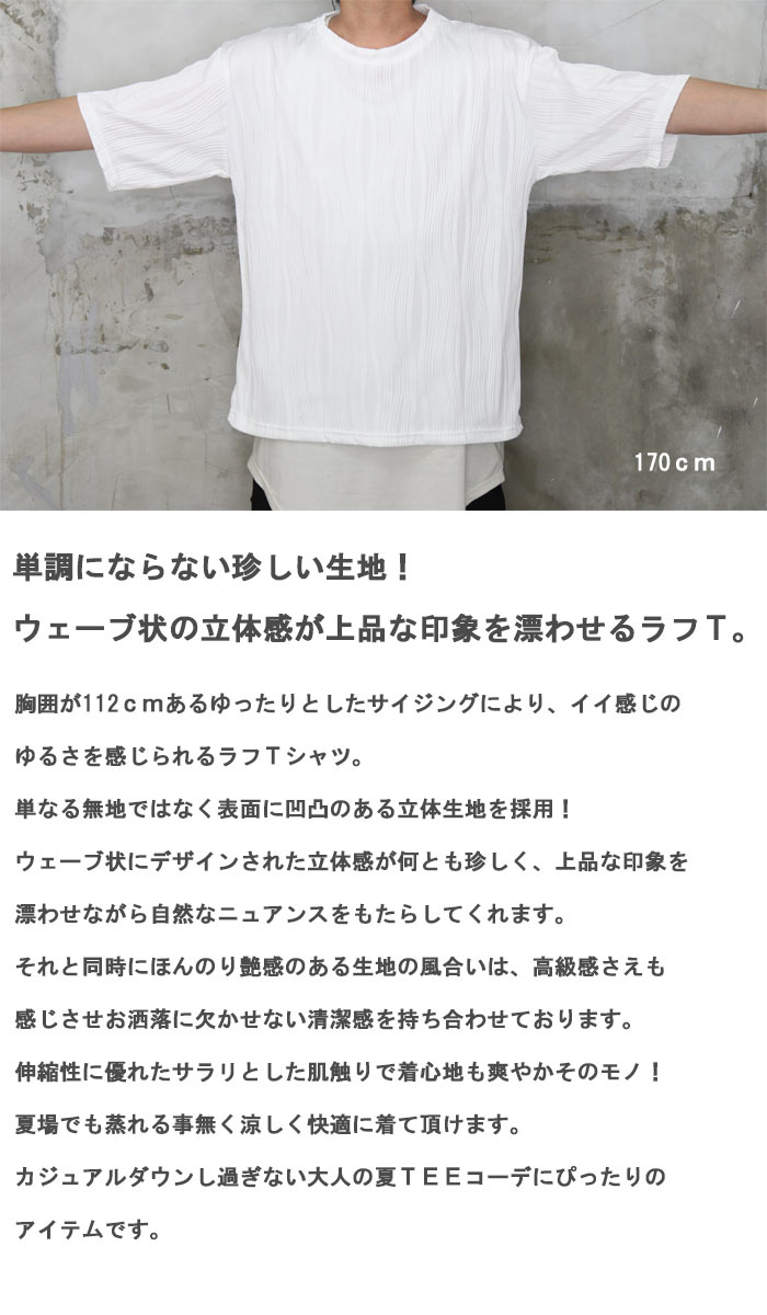高級感 立体素材5分袖ラフTシャツ [M便 1/1] 5分袖Tシャツ メンズ 立体生地 Tシャツ メンズ 夏服 メンズ 春服 メンズファッション 無地 黒 白 ホワイト ブラック ゆったり 5分袖 波模様 大人 モード カジュアル キレイめ クルーネック 夏 涼しい ウェーブ 秋服 ビッグ