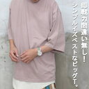 『必須枠！』SS 5分袖ビッグTシャツ☆ M便 1/1 ビッグTシャツ メンズ ビッグシルエットTシャツ メンズ 夏服 メンズ 5分袖Tシャツ メンズ Tシャツ 無地tシャツ メンズ tシャツ 無地 tシャツ 5分袖 秋服 メンズ 春服 メンズ ゆったり