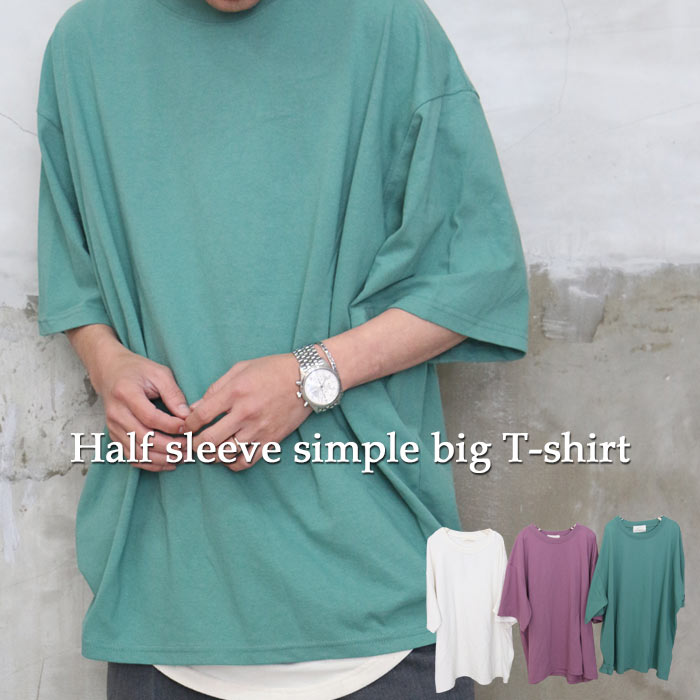 楽天wood which flows【MAX2,000円OFFクーポン!27日01:59迄】【送料無料】バーゲン! 5分袖ビッグTシャツ [M便 1/1] トップス メンズ Tシャツ メンズ シンプル Tシャツ ビッグ Tシャツ 5分袖 ゆったり 無地 ホワイト 白 パープル 紫 グリーン 緑