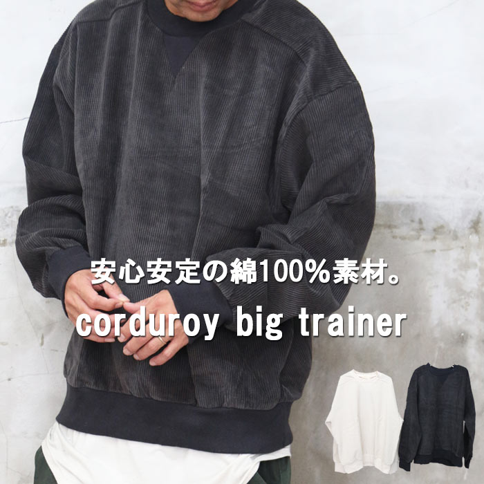 コーデュロイビッグトレーナー トップス メンズ トレーナー メンズ シンプル トレーナー コーデュロイトレーナー 綿 コットン 秋服 メンズ 冬服 メンズ 無地 メンズファッション 大きい 大きめ ゆったり カジュアル キレイめ 韓国ファッション 韓国服 オーバーサイズ