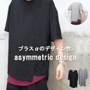 『さり気ないデザイン性』!!無地アシンメトリービッグTシャツ☆  ビッグtシャツ メンズ ビッグシルエット 春服 メンズ 夏服 夏 涼しい アシンメトリーtシャツ 無地 シンプル ブラック グレー ビッグTシャツ メンズファッション