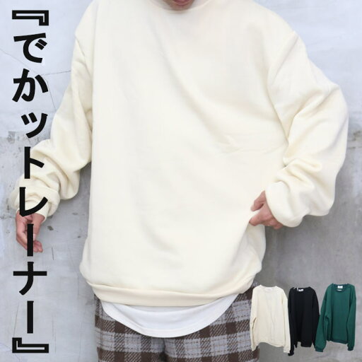 裏起毛ビッグトレーナー メンズ 無地ビッグトレーナー メンズファッション トレーナー 無地 メンズ 春服 秋服 冬服 メンズ ゆったり 服 ビッグシルエット ブラック グリーン ベージュ 袖 広い 広め 個性的 大きめ 大きい 無地 ビッグサイズ 長袖 厚手 オーバーサイズ 裏起毛ビッグトレーナー メンズ 無地ビッグトレーナー メンズファッション トレーナー 無地 メンズ 春服 秋服 冬服 メンズ ゆったり 服 ビッグシルエット ブラック グリーン ベージュ 袖 広い 広め 個性的 大きめ 大きい 無地 ビッグサイズ 長袖 厚手 オーバーサイズ