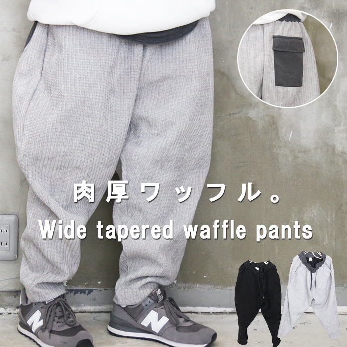 ワッフルパンツ メンズ ワイドテーパードパンツ メンズファッション ワイドパンツ テーパードパンツ 春服 秋服 メンズ 冬服 ゆったり 太い 太め 肉厚 厚手 ワッフル生地 ブラック グレー ウエストゴム 無地 スピンドル 暖かい 防寒着 長ズボン 黒パンツ 灰色 韓国服 メンズ