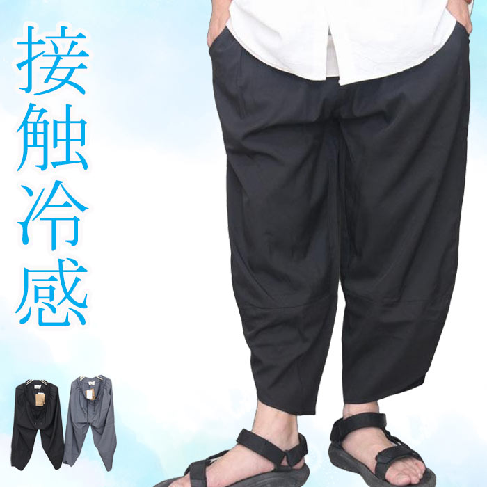 Rakuten - 【スーパーセール｜最大2,000円OFFクーポン】接触冷感 アイスシルクパンツ メンズ [M便 1/1] クロップドパンツ アラジンパンツ 7分丈パンツ 春服 夏服 メンズ 秋服 無地 ブラック 黒 チャコール 膝下丈 涼しい 服 ウエストゴム 軽い カジュア