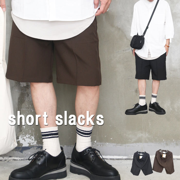 ショートパンツ メンズ [M便 1/1] ショートスラックス ハーフパンツ ショート丈 ハーフ丈 春服 夏服 メンズ 秋服 無地 ブラック ブラウン 黒 ハーパン センタープレス タック入り 5分丈 膝丈 膝下丈 半ズボン 涼しい 服 スーツ地風 ウエストゴム 軽い 清涼 カジュアル キレイ