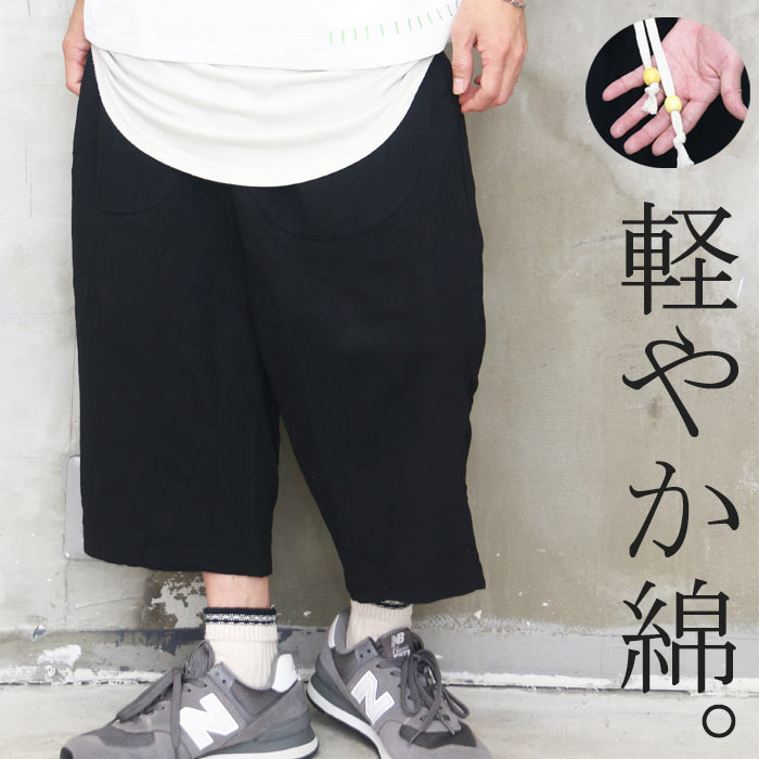 Rakuten - 【スーパーセール｜最大2,000円OFFクーポン】クロップドパンツ メンズ [M便 1/1] 7分丈パンツ ワイドパンツ 8分丈パンツ ショート丈 ハーフ 春服 夏服 メンズ 秋服 ブラック 黒 無地 ハーパン 短パン 膝下丈 半ズボン 綿 涼しい 服 ウエス