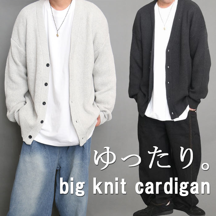 【MAX2000円OFFクーポン！29日迄】 カーディガン メンズ 無地 ビッグカーディガン 無地 ブラック 黒 グレー カーデ 春服 秋服 冬服 厚手 肉厚 ニット 長袖 トップス 大きいサイズ ゆったり レイヤード ライトアウター 羽織り 洗える オーバー