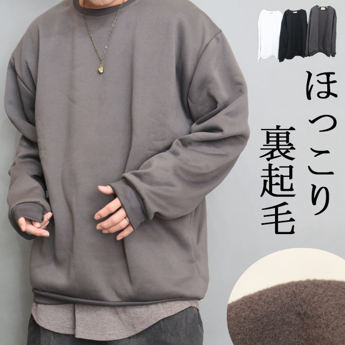Rakuten - 【スーパーセール｜最大2,000円OFFクーポン】裏起毛トレーナー メンズ ビッグトレーナー オーバーサイズ 春服 秋服 冬服 メンズ ゆったり 大きいサイズ 防寒 暖かい 服 長袖 トレーナー 無地 ブラック 黒 ホワイト 白 チャコール シンプル カジュア