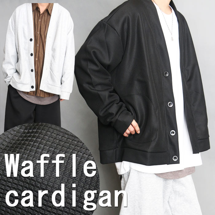 ワッフルカーディガン メンズ 無地カーディガン 長袖カーディガン メンズファッション ブラック 黒 グレー 灰 春服 秋服 冬服 メンズ トップス カーディガン...