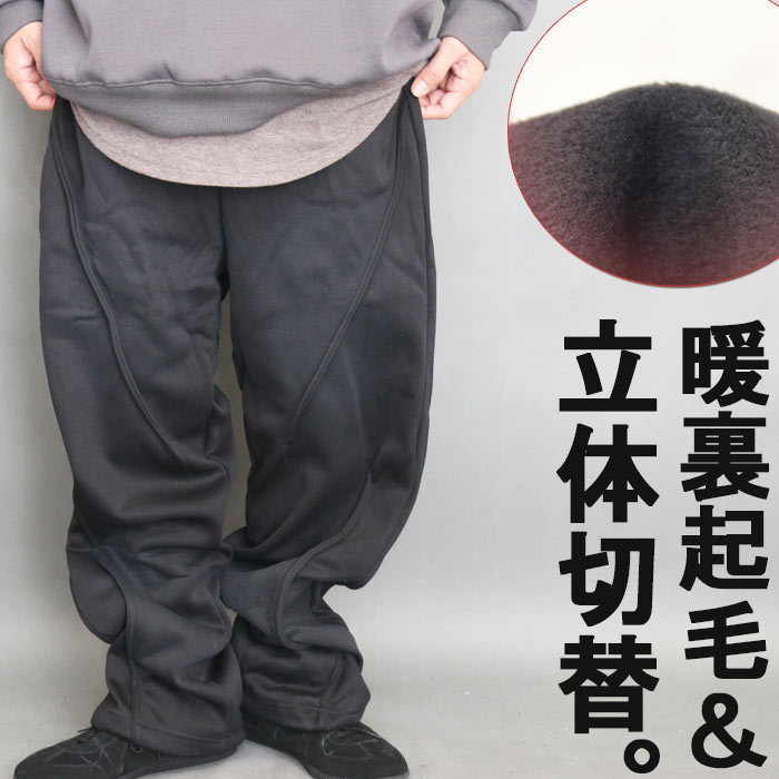Rakuten - 【スーパーセール｜最大2,000円OFFクーポン】裏起毛 スウェットパンツ メンズ 無地 ブラック 黒 裏起毛パンツ 秋服 冬服 春服 防寒 暖かい パンツ 極暖 切り替え セミワイド ルーズ 厚手 肉厚 お洒落スウェット 立体切替 長ズボン 部屋着 ルームウ
