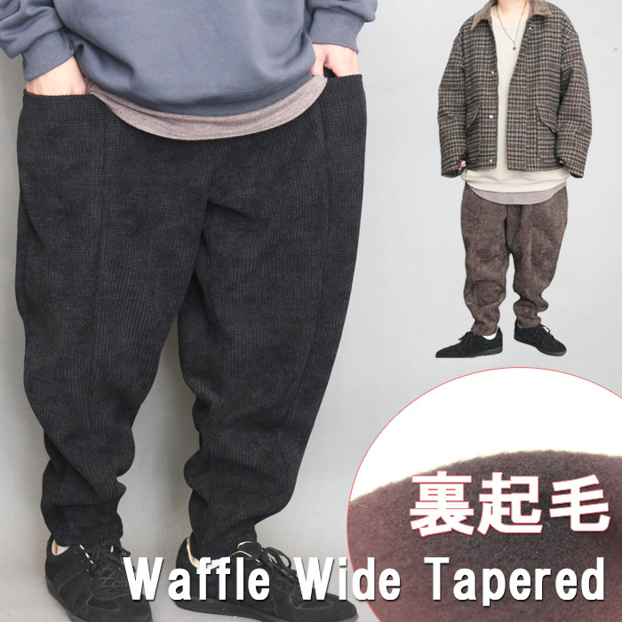 樂天商城 - 裏起毛 ワイドテーパードパンツ メンズ ワイドパンツ テーパードパンツ 裏起毛パンツ ワイド 無地 ブラック 黒 ブラウン 茶色 秋服 冬服 春服 ワッフルパンツ 厚手 肉厚 分厚い 暖かい あたたかい 防寒着 極暖 ウエストゴム ゆったり ぽっちゃり 服 体型カバー