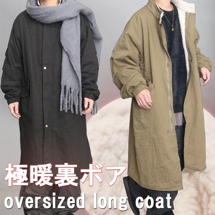 裏ボアロングコート メンズ コート ロング丈 オーバーサイズ スタンドネック 無地 ブラック 黒 カーキ 秋服 冬服 アウター ロング 厚手 肉厚 極暖 暖かい 膝下 超ロング ゆったり ビッグシルエット 防寒着 ロングアウター ミリタリーコート 通勤 通学 超ロング丈